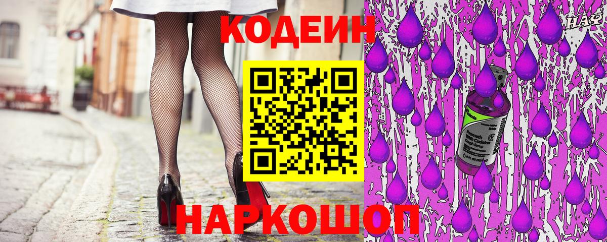 Кодеин Purple Drank  Вход с VPN  Всеволожск  Codein Purple Drank 